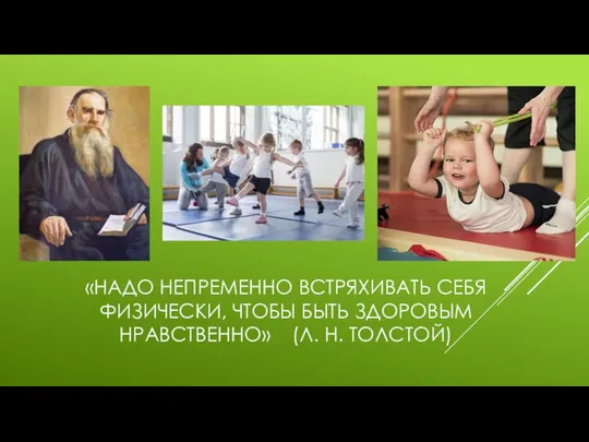 «НАДО НЕПРЕМЕННО ВСТРЯХИВАТЬ СЕБЯ ФИЗИЧЕСКИ, ЧТОБЫ БЫТЬ ЗДОРОВЫМ НРАВСТВЕННО» (Л. Н. ТОЛСТОЙ)