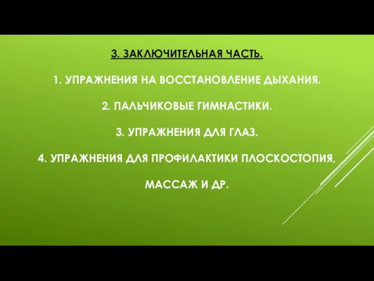 3. ЗАКЛЮЧИТЕЛЬНАЯ ЧАСТЬ. 1. УПРАЖНЕНИЯ НА ВОССТАНОВЛЕНИЕ ДЫХАНИЯ. 2. ПАЛЬЧИКОВЫЕ ГИМНАСТИКИ.