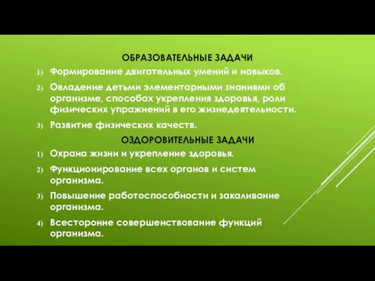 ОБРАЗОВАТЕЛЬНЫЕ ЗАДАЧИ Формирование двигательных умений и навыков. Овладение детьми элементарными знаниями