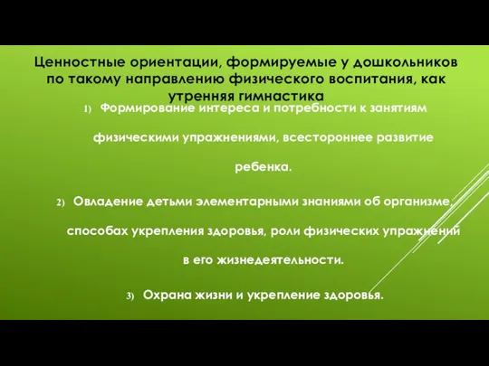 Ценностные ориентации, формируемые у дошкольников по такому направлению физического воспитания, как