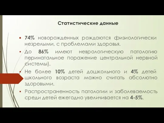 Статистические данные 74% новорожденных рождаются физиологически незрелыми, с проблемами здоровья. До