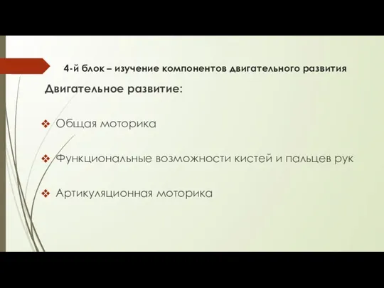 4-й блок – изучение компонентов двигательного развития Двигательное развитие: Общая моторика