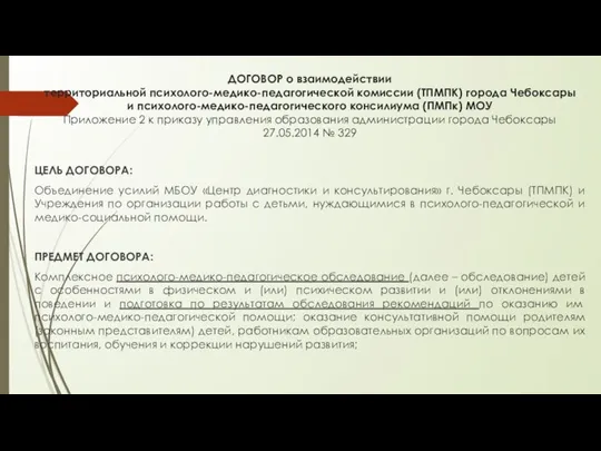 ДОГОВОР о взаимодействии территориальной психолого-медико-педагогической комиссии (ТПМПК) города Чебоксары и психолого-медико-педагогического