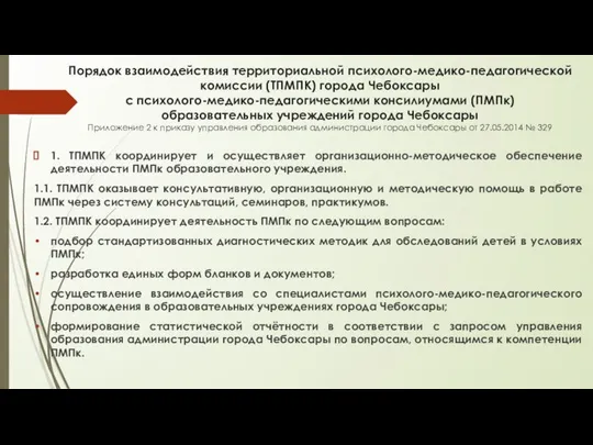 Порядок взаимодействия территориальной психолого-медико-педагогической комиссии (ТПМПК) города Чебоксары с психолого-медико-педагогическими консилиумами