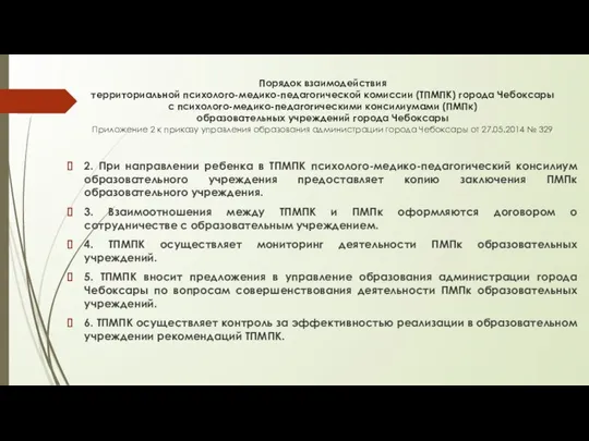 Порядок взаимодействия территориальной психолого-медико-педагогической комиссии (ТПМПК) города Чебоксары с психолого-медико-педагогическими консилиумами