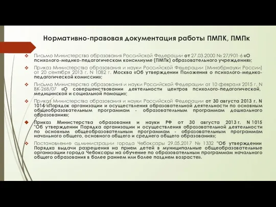 Нормативно-правовая документация работы ПМПК, ПМПк Письмо Министерства образования Российской Федерации от