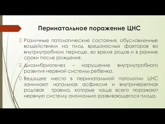 Перинатальное поражение ЦНС Различные патологические состояния, обусловленные воздействием на плод вредоносных