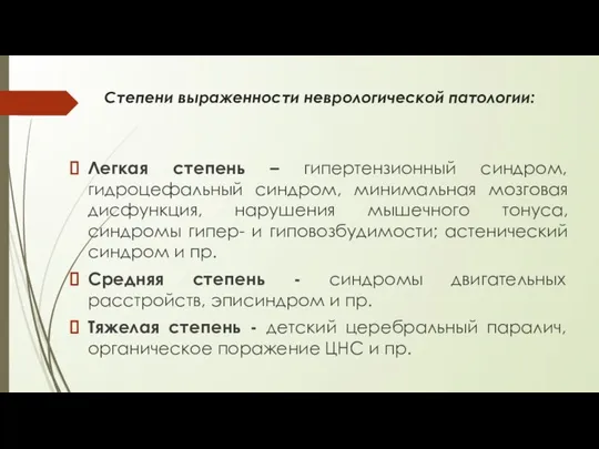 Степени выраженности неврологической патологии: Легкая степень – гипертензионный синдром, гидроцефальный синдром,