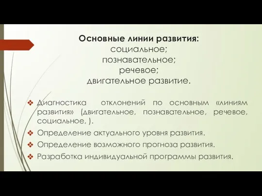 Основные линии развития: социальное; познавательное; речевое; двигательное развитие. Диагностика отклонений по