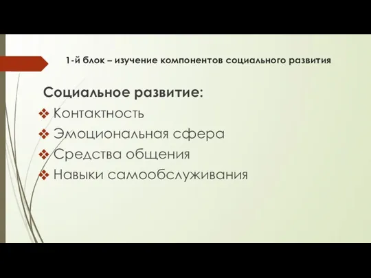 1-й блок – изучение компонентов социального развития Социальное развитие: Контактность Эмоциональная сфера Средства общения Навыки самообслуживания