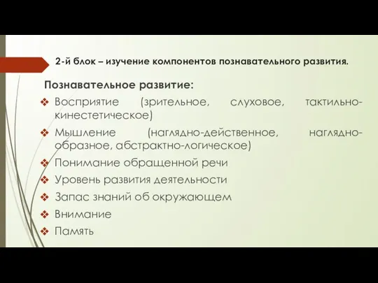 2-й блок – изучение компонентов познавательного развития. Познавательное развитие: Восприятие (зрительное,