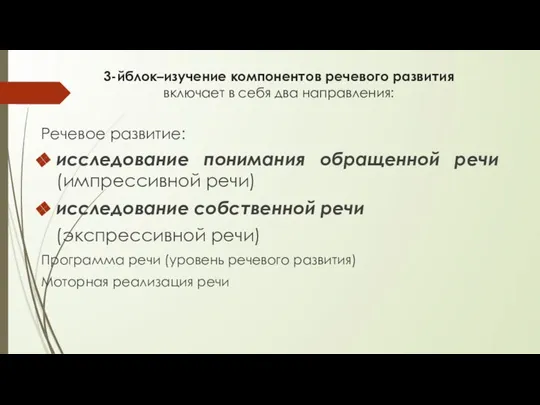 3-йблок–изучение компонентов речевого развития включает в себя два направления: Речевое развитие: