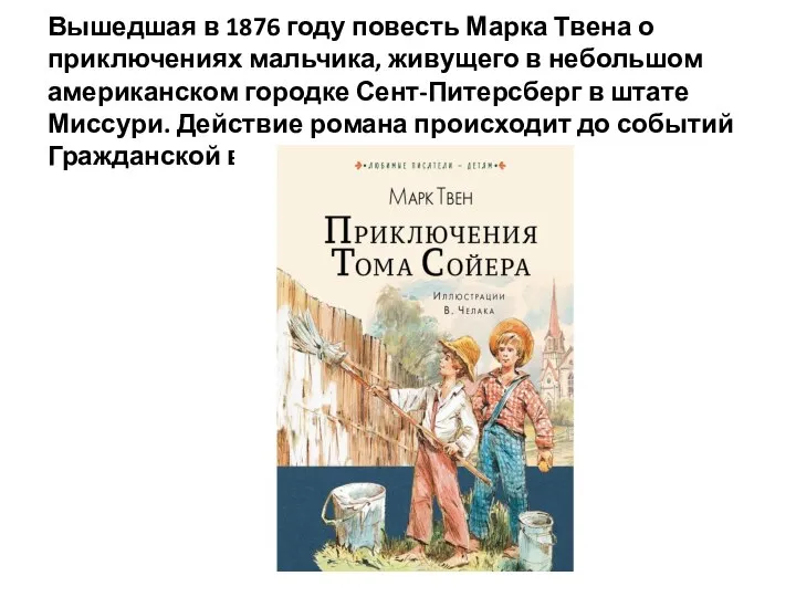 Вышедшая в 1876 году повесть Марка Твена о приключениях мальчика, живущего