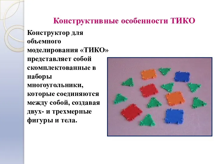 Конструктивные особенности ТИКО Конструктор для объемного моделирования «ТИКО» представляет собой скомплектованные