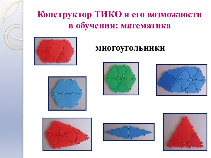 Конструктор ТИКО и его возможности в обучении: математика многоугольники