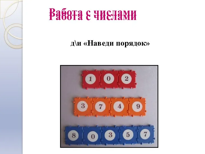 Работа с числами д\и «Наведи порядок» Работа с числами