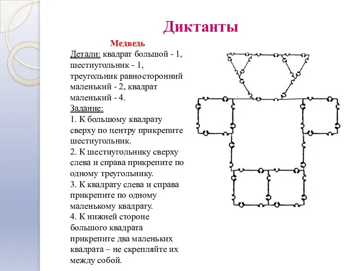 Диктанты Медведь Детали: квадрат большой - 1, шестиугольник - 1, треугольник