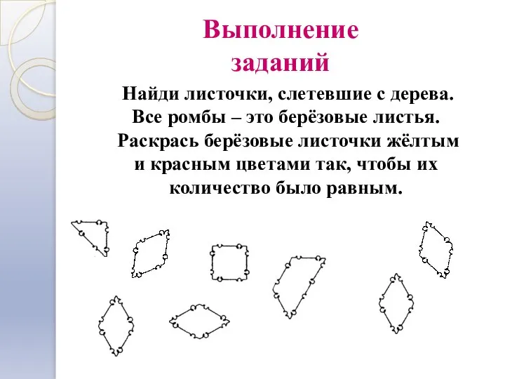 Выполнение заданий Найди листочки, слетевшие с дерева. Все ромбы – это