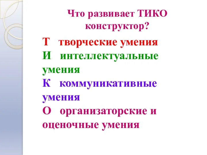 Что развивает ТИКО конструктор? Т творческие умения И интеллектуальные умения К