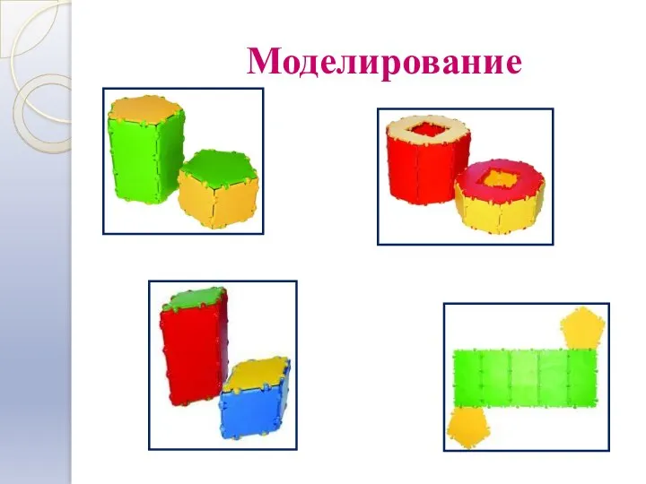 Моделирование