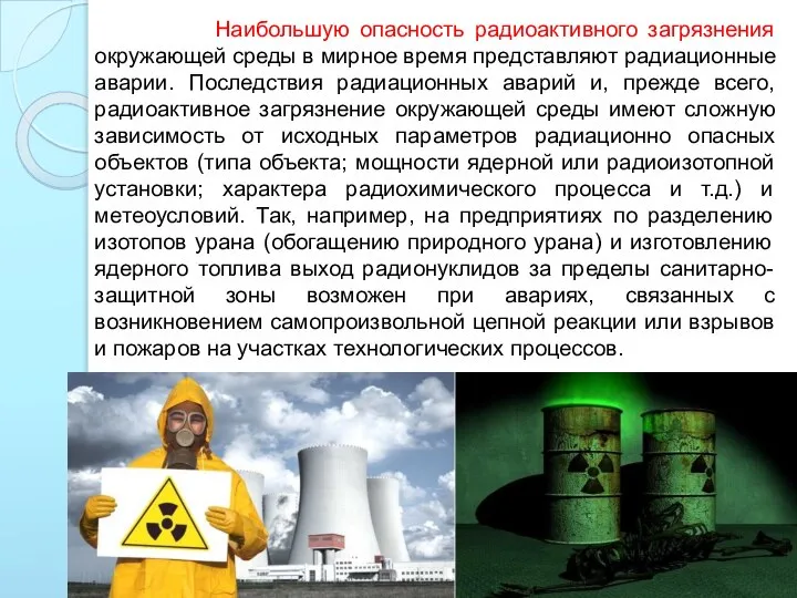 Наибольшую опасность радиоактивного загрязнения окружающей среды в мирное время представляют радиационные