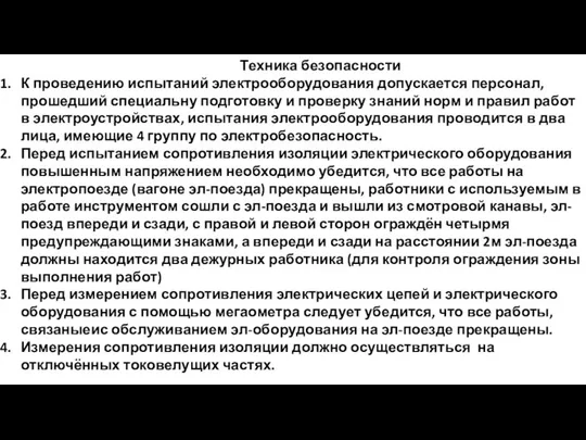 Техника безопасности К проведению испытаний электрооборудования допускается персонал, прошедший специальну подготовку