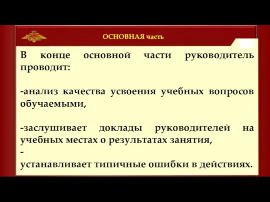 ОСНОВНАЯ часть В конце основной части руководитель проводит: -анализ качества усвоения