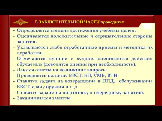 В ЗАКЛЮЧИТЕЛЬНОЙ ЧАСТИ проводится: Определяется степень достижения учебных целей. Оцениваются положительные