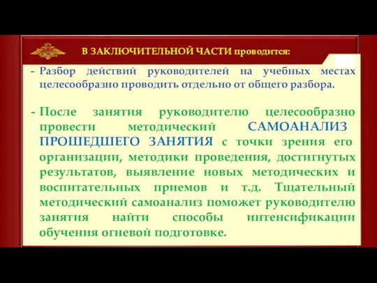 В ЗАКЛЮЧИТЕЛЬНОЙ ЧАСТИ проводится: Разбор действий руководителей на учебных местах целесообразно