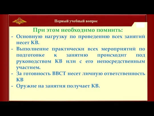 Первый учебный вопрос При этом необходимо помнить: Основную нагрузку по проведению