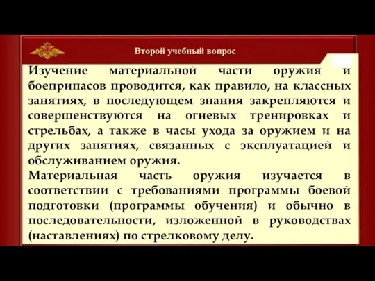 Второй учебный вопрос Изучение материальной части оружия и боеприпасов проводится, как