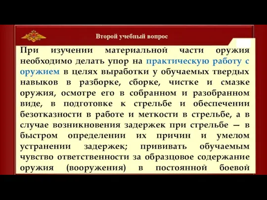 Второй учебный вопрос При изучении материальной части оружия необходимо делать упор