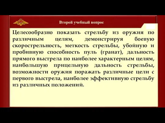 Второй учебный вопрос Целесообразно показать стрельбу из оружия по различным целям,