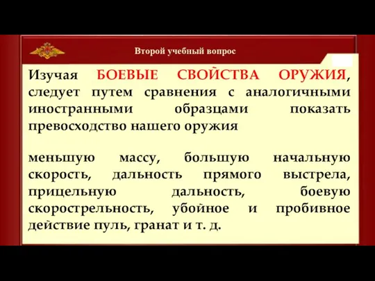 Второй учебный вопрос Изучая БОЕВЫЕ СВОЙСТВА ОРУЖИЯ, следует путем сравнения с