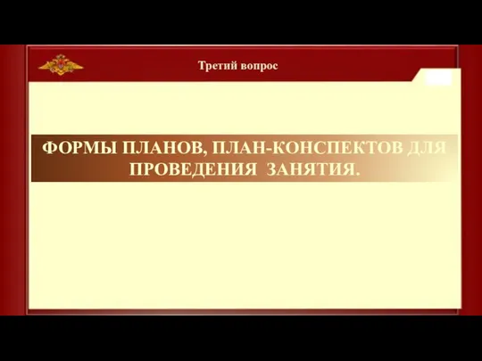 Третий вопрос ФОРМЫ ПЛАНОВ, ПЛАН-КОНСПЕКТОВ ДЛЯ ПРОВЕДЕНИЯ ЗАНЯТИЯ.