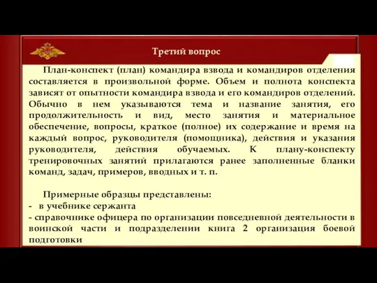 Третий вопрос План-конспект (план) командира взвода и командиров отделения составляется в