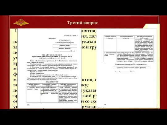 Третий вопрос План-конспект проведения занятия, независимо от его формы и метода