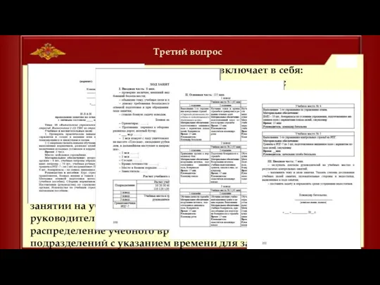 Третий вопрос План проведения занятия включает в себя: наименование темы занятия;