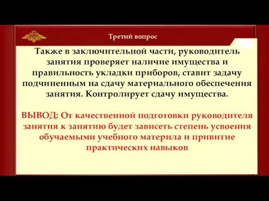 Третий вопрос Также в заключительной части, руководитель занятия проверяет наличие имущества