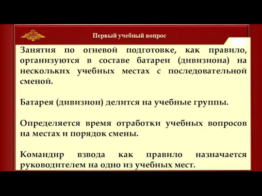 Первый учебный вопрос Занятия по огневой подготовке, как правило, организуются в