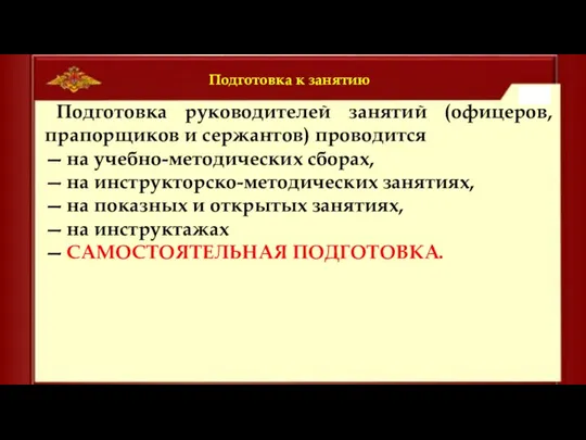 Подготовка к занятию Подготовка руководителей занятий (офицеров, прапорщиков и сержантов) проводится