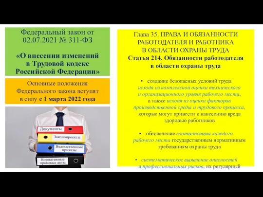 Глава 35. ПРАВА И ОБЯЗАННОСТИ РАБОТОДАТЕЛЯ И РАБОТНИКА В ОБЛАСТИ ОХРАНЫ