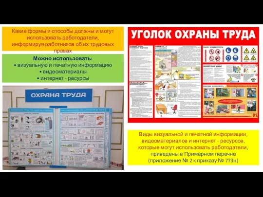 Какие формы и способы должны и могут использовать работодатели, информируя работников