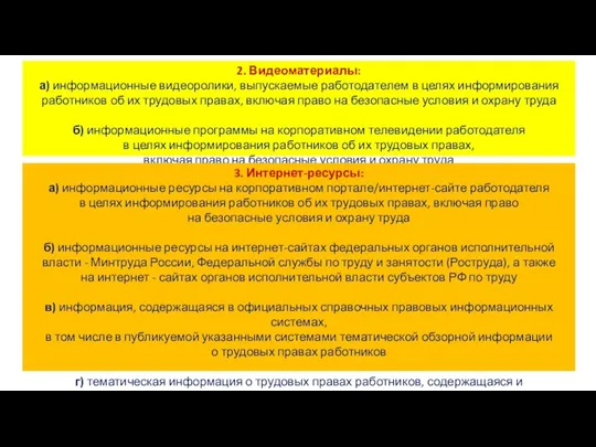 2. Видеоматериалы: а) информационные видеоролики, выпускаемые работодателем в целях информирования работников