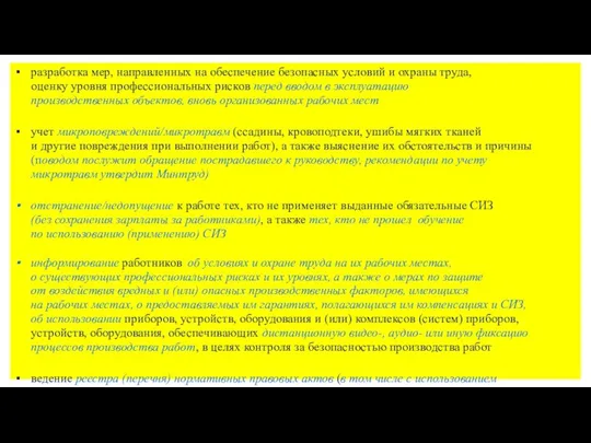 разработка мер, направленных на обеспечение безопасных условий и охраны труда, оценку