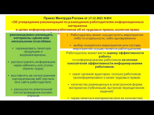 Приказ Минтруда России от 17.12.2021 N 894 «Об утверждении рекомендаций по