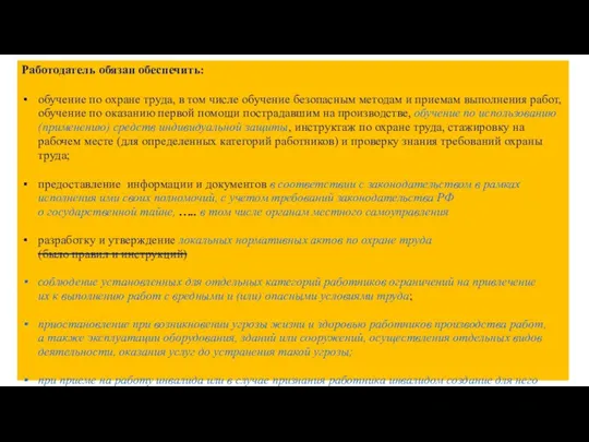 Работодатель обязан обеспечить: обучение по охране труда, в том числе обучение