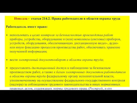 Новелла - статья 214.2. Права работодателя в области охраны труда Работодатель