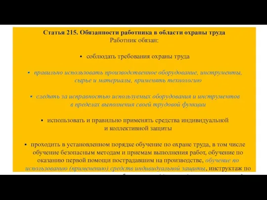 Статья 215. Обязанности работника в области охраны труда Работник обязан: соблюдать