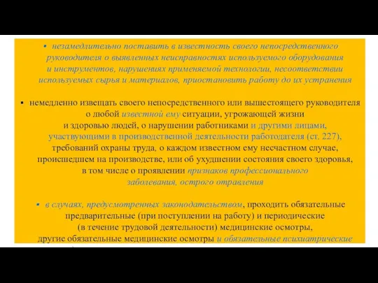 незамедлительно поставить в известность своего непосредственного руководителя о выявленных неисправностях используемого